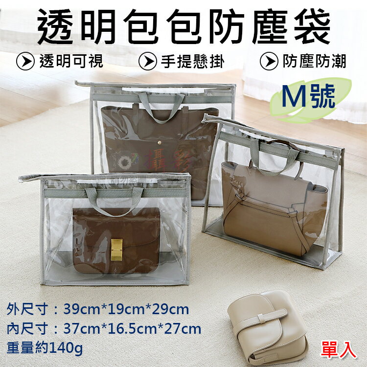 攝彩@透明包包防塵袋-M號 皮包收納袋 手提包保護袋 懸掛式掛袋 立體收藏袋 包包收納神器 拉鍊袋 PVC透明防水【全壘打★APP下單 跨店最高20%點數回饋!!】
