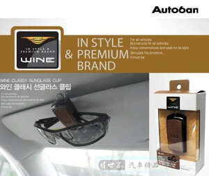 權世界@汽車用品 韓國 Autoban WINE 遮陽板夾式 眼鏡架夾 咖啡色 AW-D77