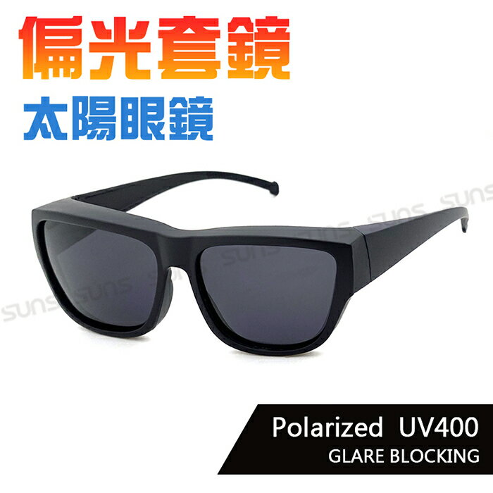 MIT臺灣製-[回饋價]Polarized偏光套鏡墨鏡 防眩光 經典亮黑/霧黑 遮陽抗UV400 男女適用 近視族專用 標準局檢驗合