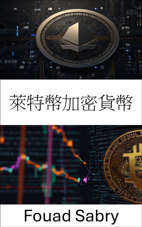 【電子書】萊特幣加密貨幣