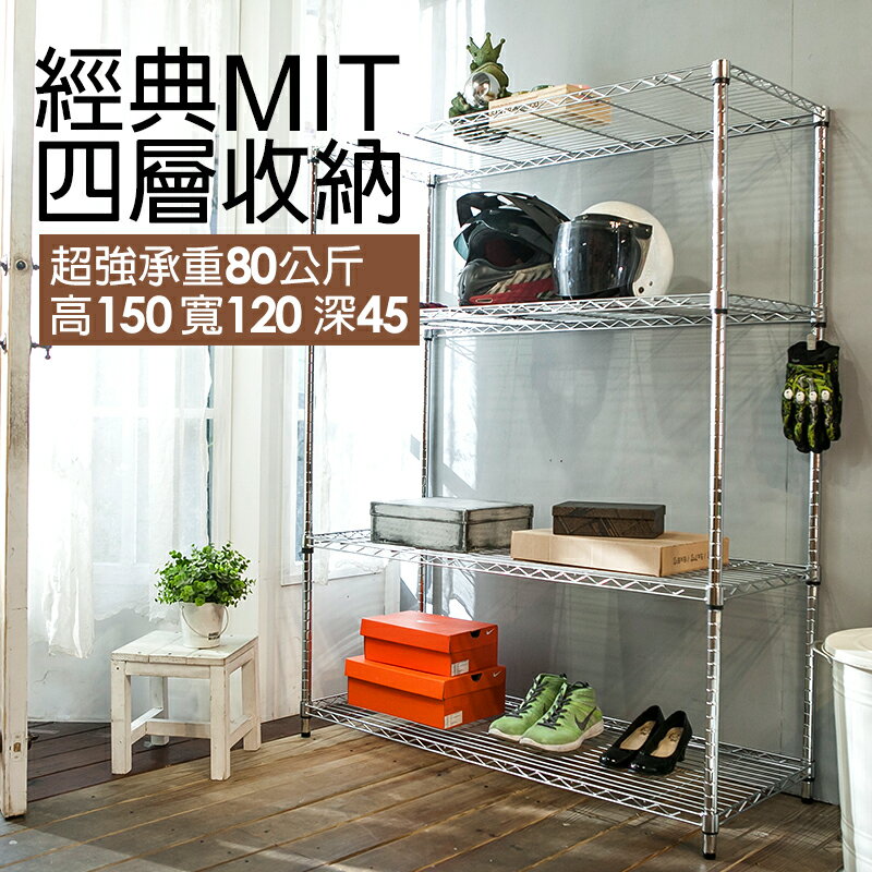 戀家小舖 收納架 / 置物架【家用經典鐵線收納架】120x45x150公分 四層板自由調整多用途 臺灣製