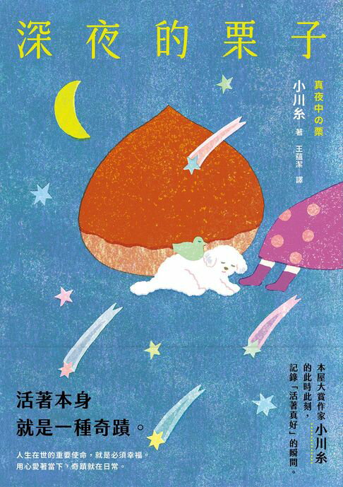 【電子書】深夜的栗子：本屋大賞作家小川糸的此時此刻，記錄「活著真好」的瞬間。 0