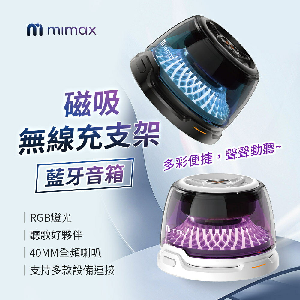 mimax 米覓 磁吸無線充支架藍芽音響 PLAY 3D RGB燈光 隨身帶著走 可無線充 支架 藍芽 無線 磁吸支架