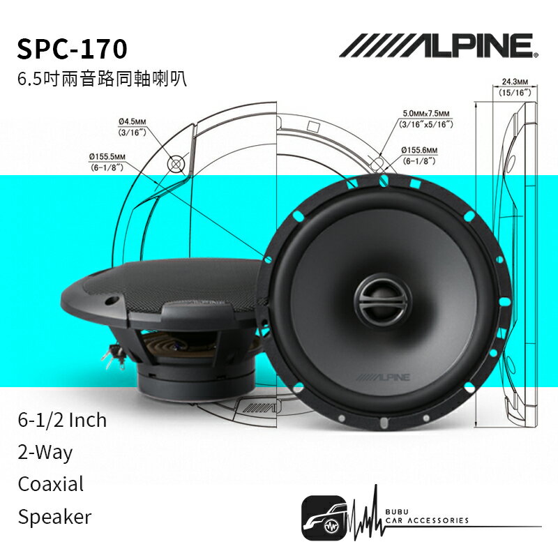 M5r ALPINE SPC-170【6.5吋同軸兩音路喇叭】240W 原廠公司貨 專業汽車音響安裝｜BuBu車用品