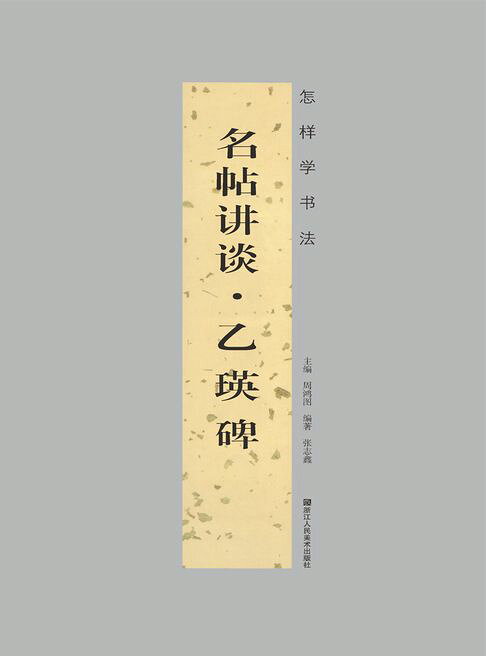 “怎样学书法”丛书名帖讲谈·乙瑛碑【電子書】
