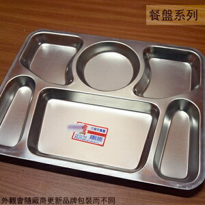 台灣製 304不鏽鋼 餐盤 六格 B型 33*25公分 白鐵 多格 分格 餐盒 共食 學校 自助餐 淺 盤子
