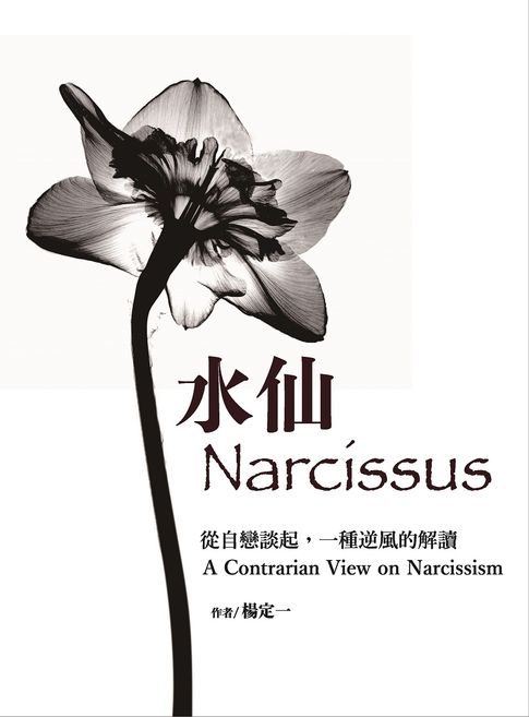 【電子書】水仙