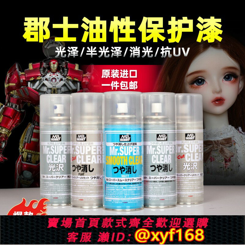 {保固一年 可打統編}郡士消光保護漆 高達模型油性漆 噴罐 BJD手辦化妝光油 B514消光