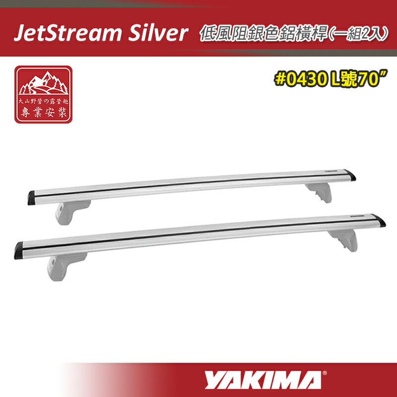 【露營趣】YAKIMA 0430 JetStream Silver 低風阻銀色鋁橫桿 70吋 一組兩入 突出型 突出式橫桿 車頂架 行李架 置物架 旅行架 荷重桿