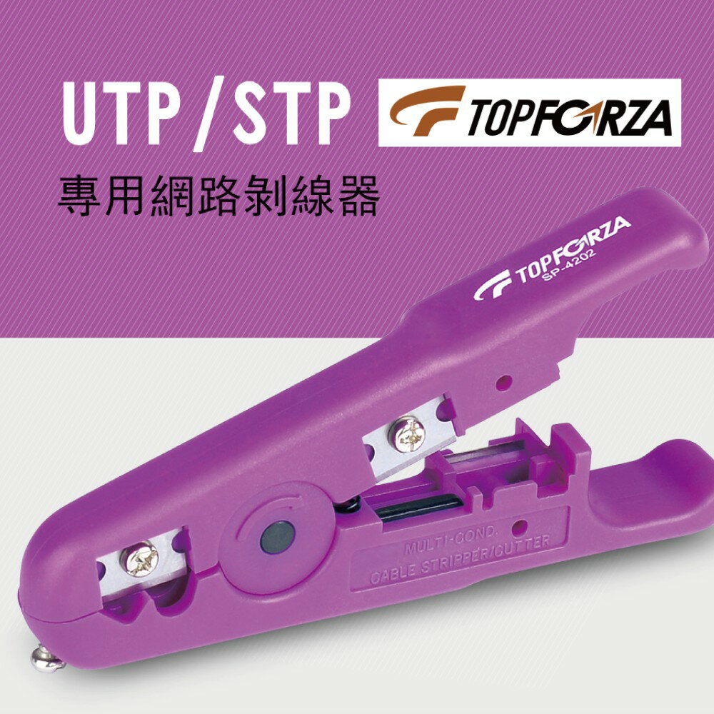 【TOPFORZA峰浩】SP-4202 UTP/STP專用網絡剝線器 剝線工具 適用扁平線與多芯電線 可調整刀片深度