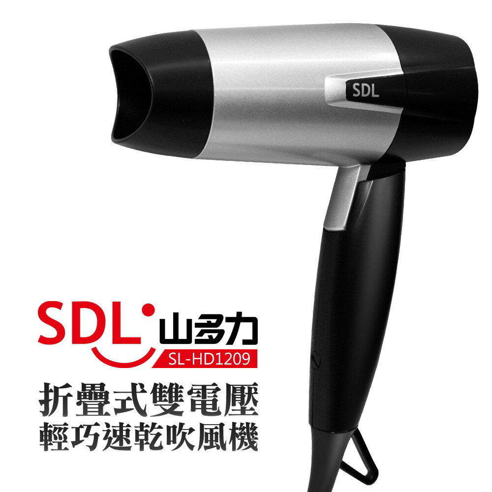【SDL 山多力】折疊式雙電壓輕巧速乾吹風機 (SL-HD1209)