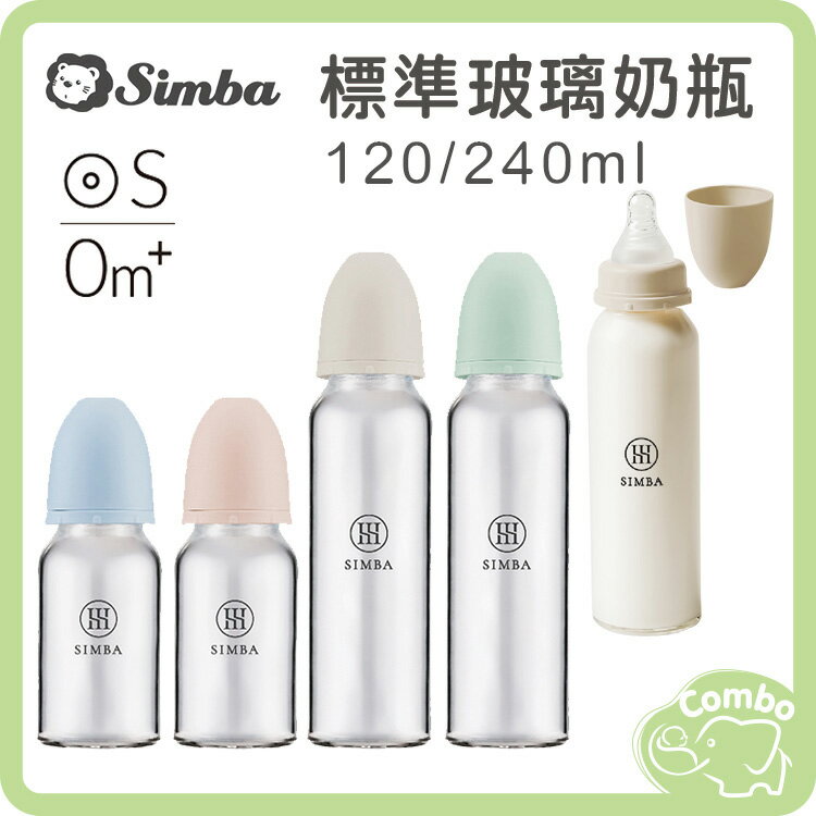 小獅王玻璃奶瓶 蘊蜜質金玻璃標準防脹氣奶瓶 120ml 240ml