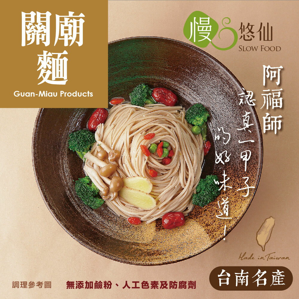 【慢悠仙】關廟麵400g 台南關廟名產  日曬麵條(拜拜/供養/法會/防疫備糧/明星拌麵專用麵條)