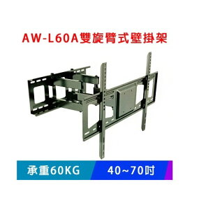 【澄名影音展場】萬用型雙旋臂式壁掛架 AW-L60A 40~70吋 液晶電視手臂式壁掛架 / 可微調角度-5~12度