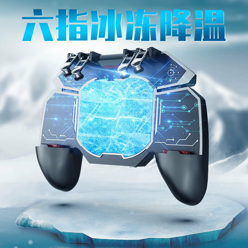 DL88米墨吃雞神器遊戲手柄六指操作款半導體散熱冰封製冷散熱手柄【宜家良品百貨】