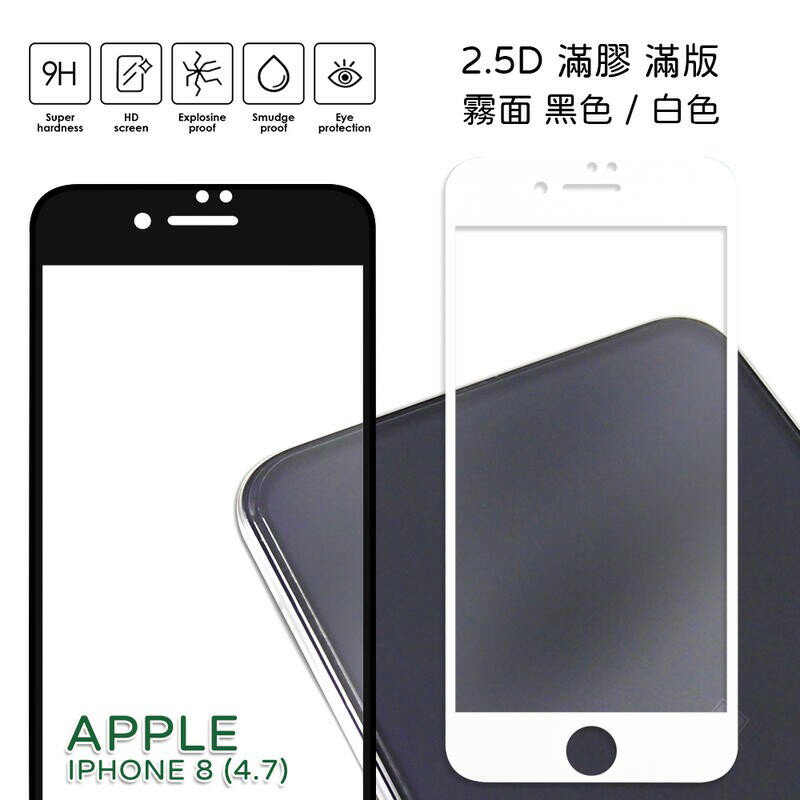 【嚴選外框】 IPHONE8 4.7 霧面 磨砂 滿版 全膠 玻璃貼 鋼化膜 保護貼 9H 2.5D