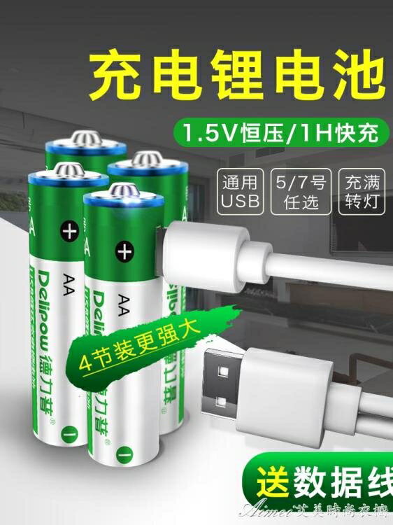 德力普USB充電電池5號大容量可充7號套裝快充AA五七號1.5V鋰電池4節 交換禮物 果果輕時尚 全館免運