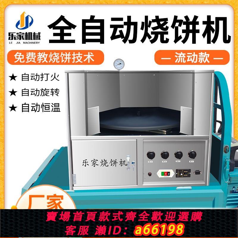 【臺灣公司 可開發票】全自動燒餅機燃氣恆溫燒餅烤爐商用轉爐旋轉擺攤爐子新款全套裝置