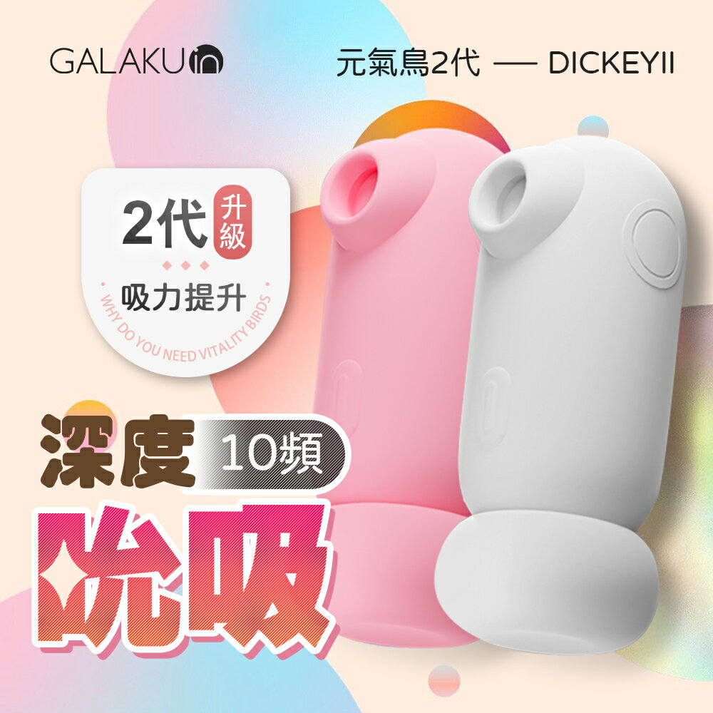 GALAKU 元氣鳥2代 吸吮器 情趣用品 跳蛋 吮吸按摩器