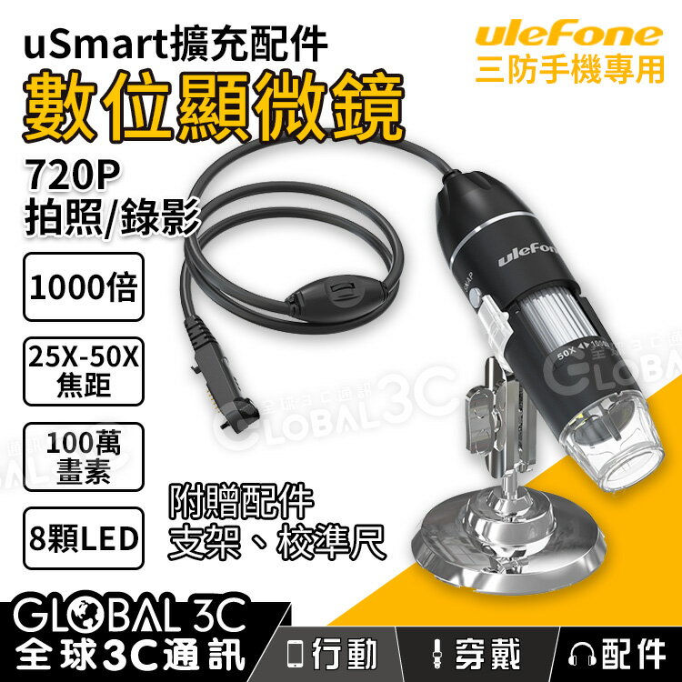 Ulefone uSmart C01 數位顯微鏡/放大鏡 100萬畫素 1000倍 8LED補光燈 720P拍照錄影【APP下單最高22%回饋】