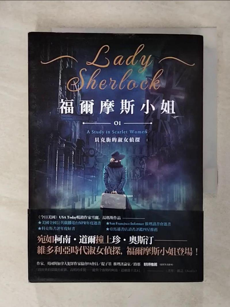 【書寶 書T7／翻譯小說_AAW】福爾摩斯小姐1：貝克街的淑女偵探_雪麗．湯瑪斯  楊佳蓉
