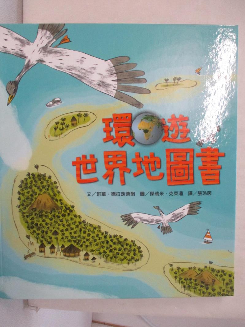 【書寶二手書T8／少年童書 EOG】環遊世界地圖書 班華．德拉朗德爾