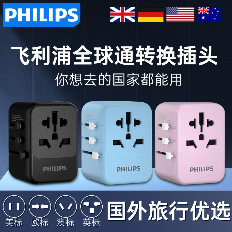 飛利浦全球通轉換器/旅行轉換插頭/日標英歐澳美標充電頭萬能插座【Snowbelle優選】