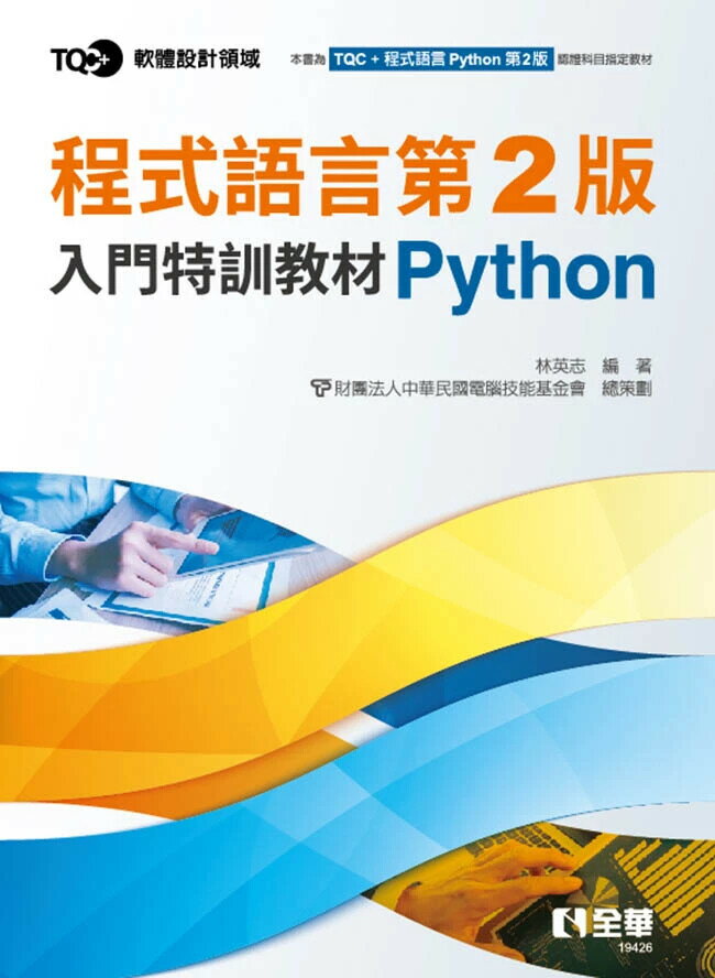 TQC+ 程式語言第2版入門特訓教材 Python 1/e 林英志 2024 全華