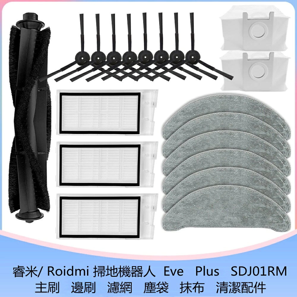 適配 睿米 Roidmi 掃地機器人 Eve Plus SDJ01RM 主刷 邊刷 濾網 塵袋 抹布 清潔配件