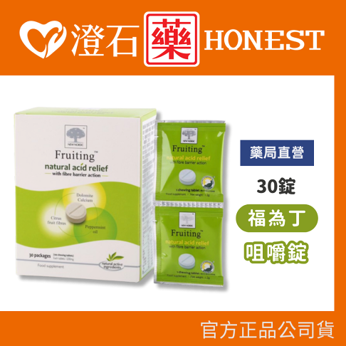 現貨 福為丁咀嚼錠 30錠 澄石藥局✚實體店面 0