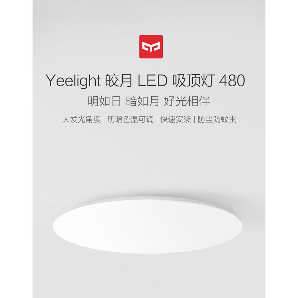 出清價 隔日配 現貨 小米 Yeelight 快裝吸頂燈 附遙控 1