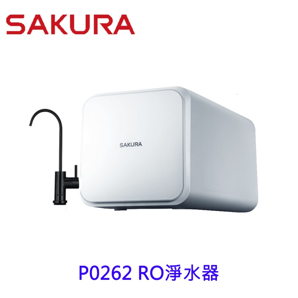 【免運費】 櫻花牌 P0262 RO淨水器 262 限定區域送基本安裝