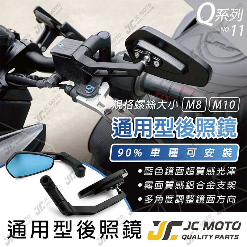 【JC-MOTO】 Q11 後照鏡 車鏡 後視鏡 照後鏡 機車 勁戰 曼巴 電動車 通用型