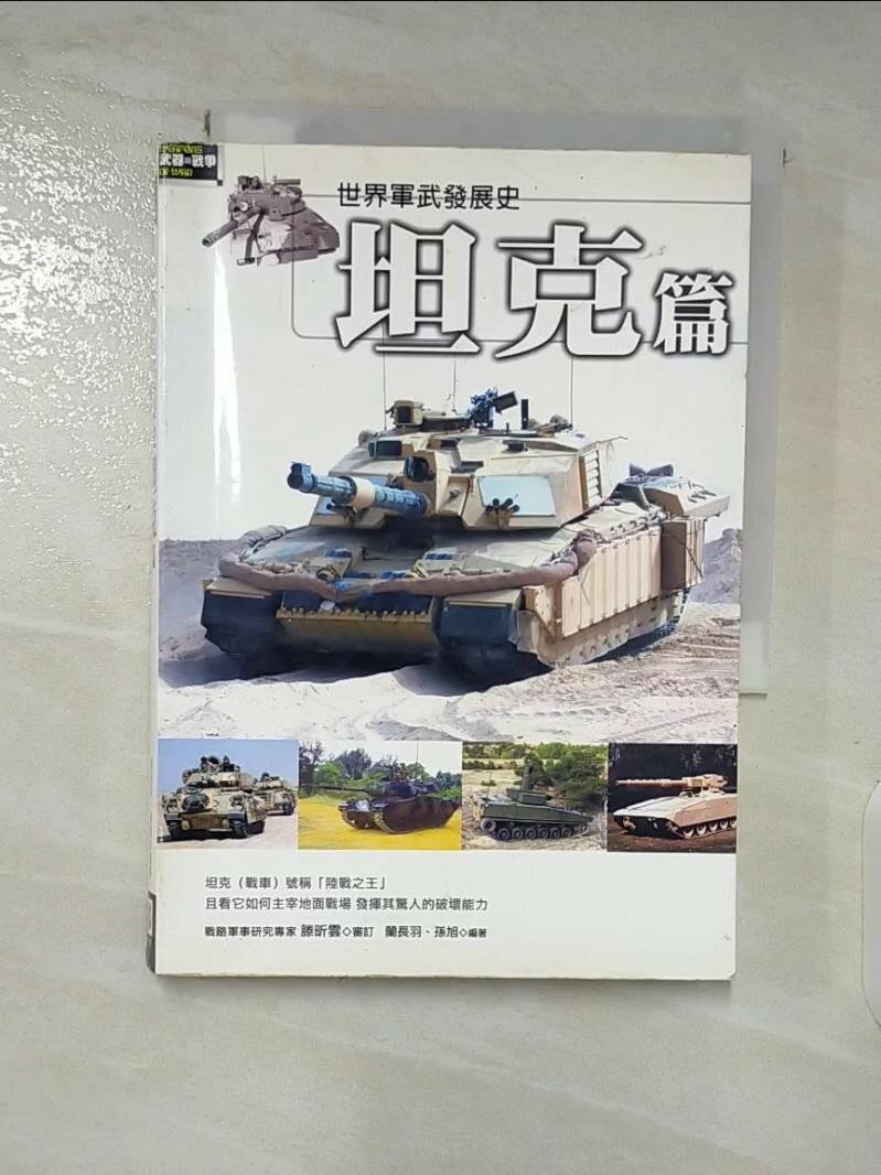 【書寶二手書T5／軍事_SW6】世界軍武發展史-坦克篇_蘭長羽