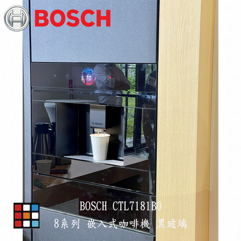 明年1月到貨 BOSCH 博世 CTL636ES6 8系列 嵌入式咖啡機 不銹鋼 【KW廚房世界】