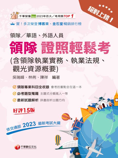 【電子書】115年絕對上榜! 領隊證照輕鬆考 (含領隊執業實務、執業法規、觀光資源概要 )[領隊人員]
