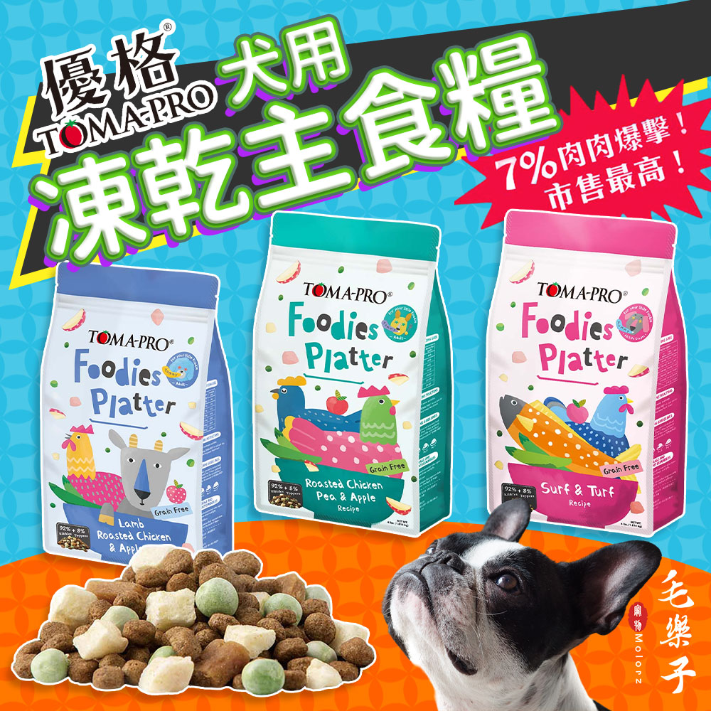 【優格】犬糧 狗凍乾飼料 狗飼料 犬乾糧 吃貨犬多拚 凍乾飼料 無穀飼料 挑嘴飼料 狗凍乾主食 狗乾乾 TOMAPR