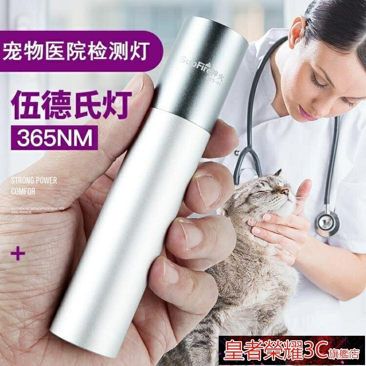 ☆樂天精選伍德氏燈S11-H檢測手電筒照玉石熒光劑嬰兒紫光貓蘚伍德氏燈 雙11全館免運