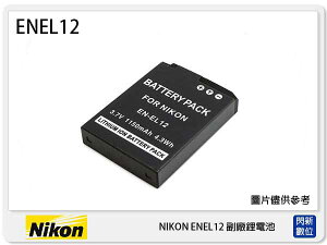 NIKON EN-EL12 副廠電池(ENEL12)S640/S710/S1000/S6000/S8000【跨店APP下單最高20%點數回饋】
