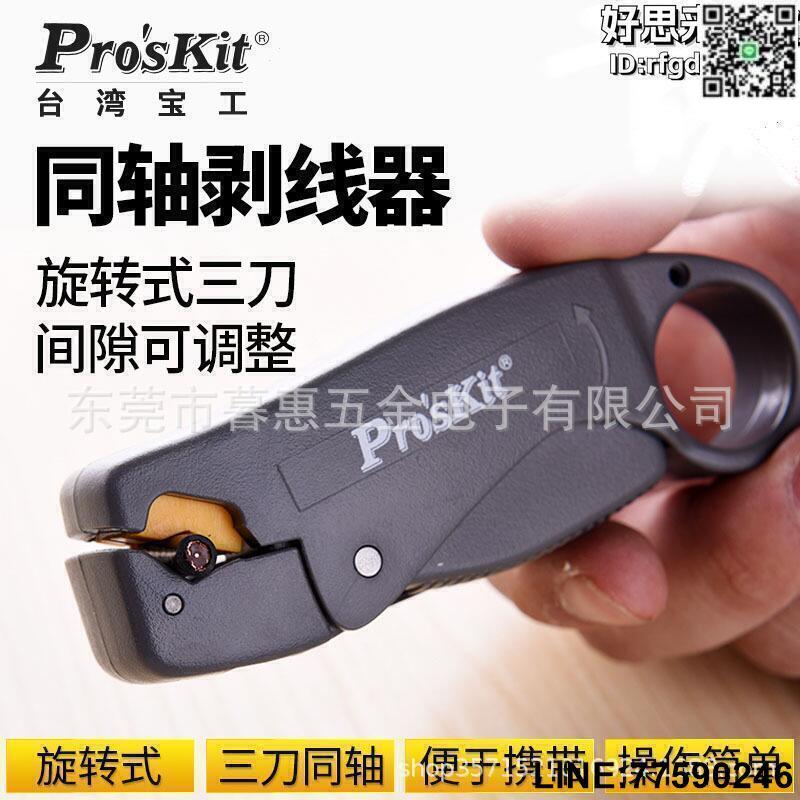 【快樂購】臺灣寶工6PK-332旋轉式雙刀調距同軸視頻線剝線器剝線鉗電纜剝皮