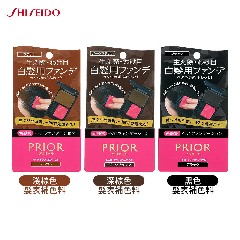 SHISEIDO 資生堂 PRIOR 髮表補色料 黑色/深棕色/淺棕色 3.6g 遮蓋白髮 髮餅