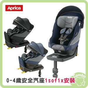 日本 Aprica 愛普力卡 Cururila Plus 新迴轉型 平躺型汽座 isofix安裝