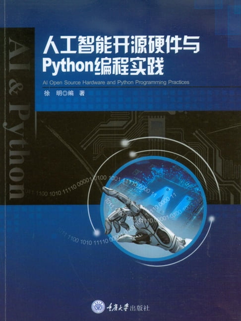 【電子書】人工智慧開源硬體與Python程式設計實踐