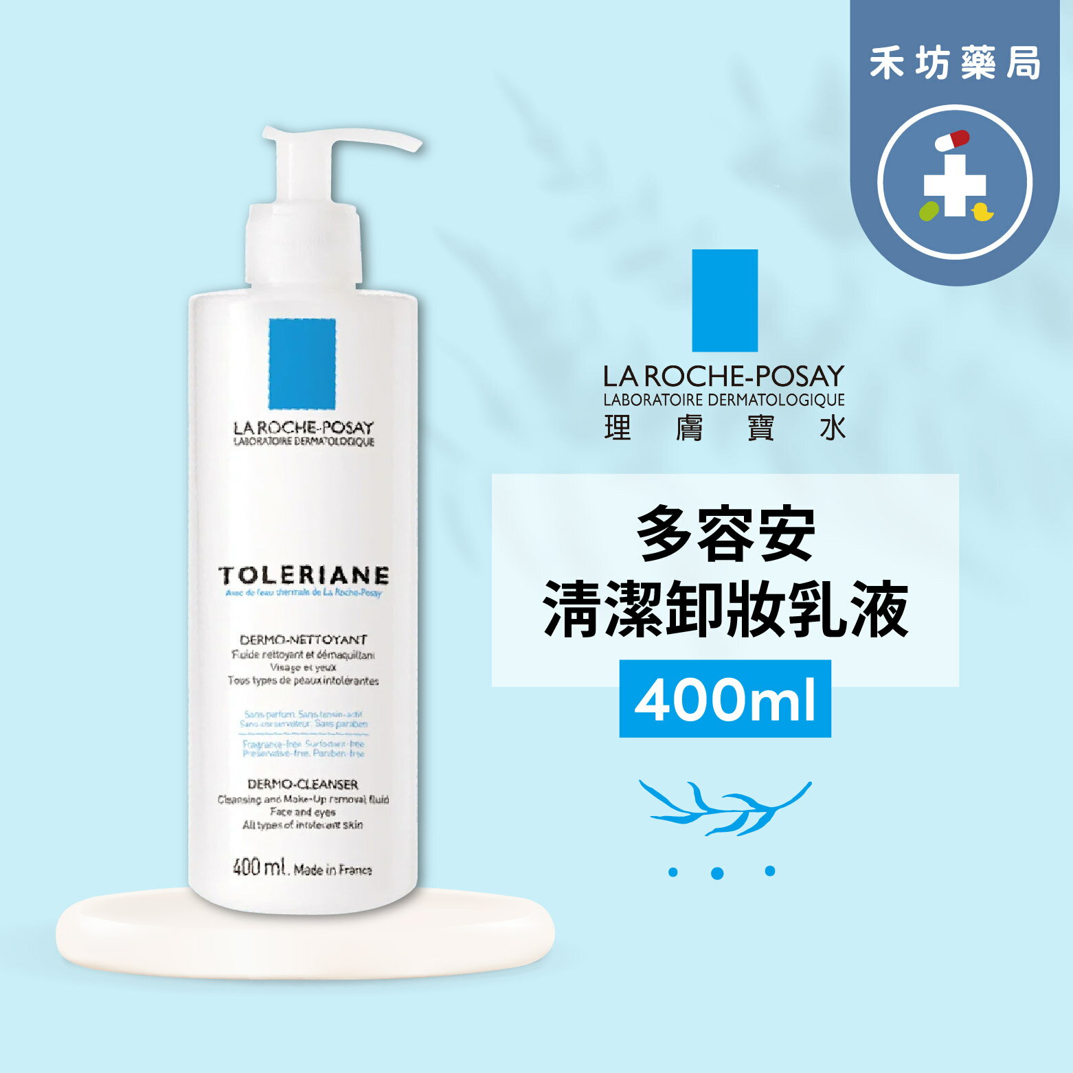 理膚寶水 多容安清潔卸妝乳液400ml 【禾坊藥局】