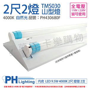 PHILIPS飛利浦 LED TMS030 T8 9.5W 840 自然光 2尺 2燈 全電壓 山型燈_PH430680F