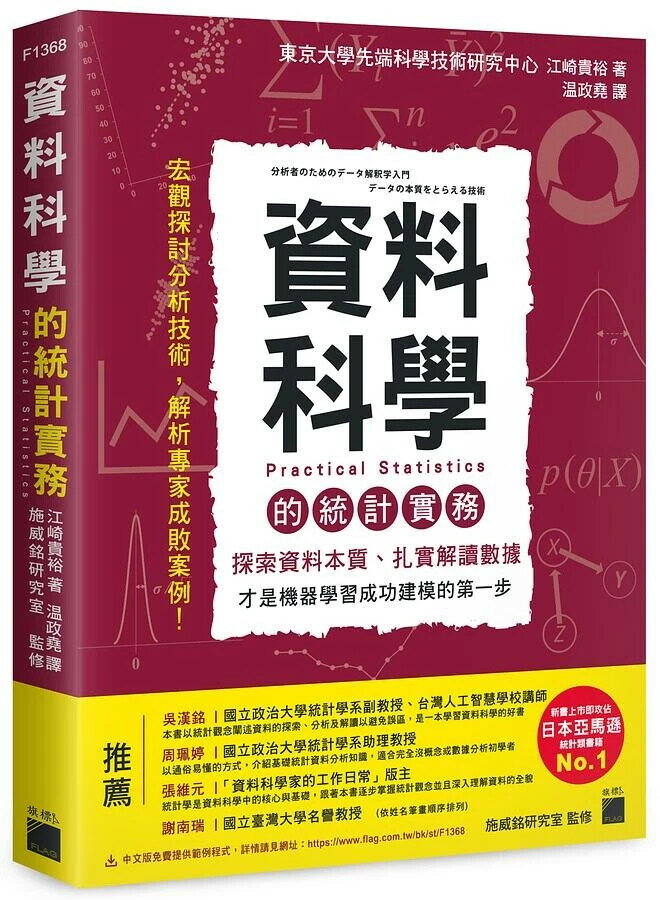 資料科學的統計實務：探索資料本質、扎實解讀資料，才是機器學習成功建模的第一步 1/e 江崎貴裕 旗標