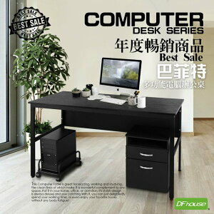 《DFhouse》巴菲特電腦辦公桌(3色)+主機架+活動櫃 工作桌 電腦桌椅 辦公桌椅 書桌椅 臥室 書房