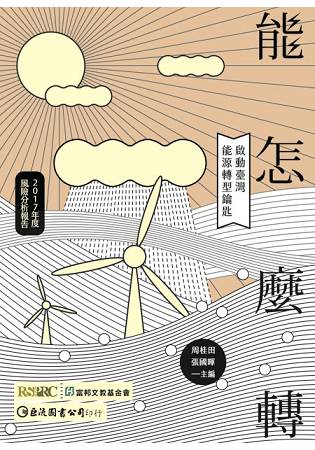 2017年度風險報告【能】怎麼轉：啟動臺灣能源轉型鑰匙 | 拾書所