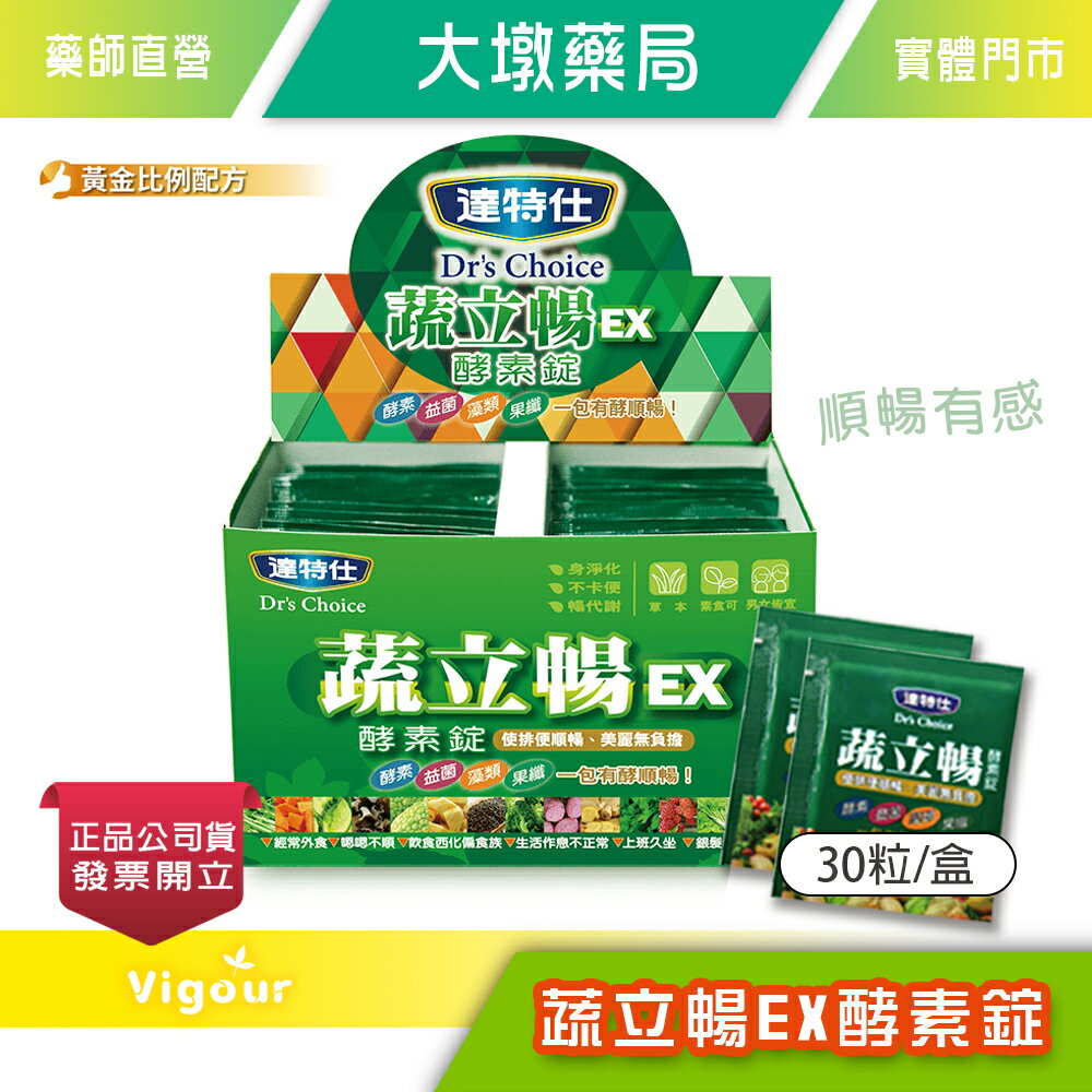 !!☆買3+1☆!! 達特仕 蔬立暢EX酵素錠 30包/盒 酵素、益菌、藻類、果纖，一包有酵順暢！》大墩藥局