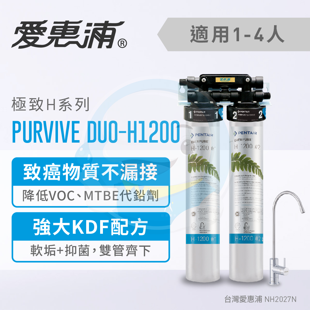 【全省免費到府安裝】Everpure愛惠浦家用極致型淨水系列 PurVive Duo-H1200